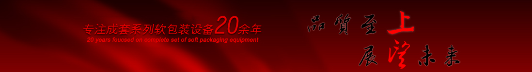 涂布機(jī)，告示貼涂布機(jī)，光學(xué)膜涂布機(jī)，電化鋁涂布機(jī)專(zhuān)業(yè)制造商